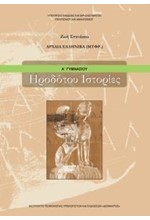 ΑΡΧΑΙΑ ΕΛΛΗΝΙΚΑ (μετάφραση) ΗΡΟΔΟΤΟΥ ΙΣΤΟΡΙΕΣ Α'ΓΥΜΝΑΣΙΟΥ