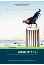 ΑΡΧΑΙΑ ΙΣΤΟΡΙΑ Α'ΓΥΜΝΑΣΙΟΥ