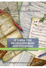 ΙΣΤΟΡΙΑ ΝΕΟΕΛΛΗΝΙΚΗΣ ΛΟΓΟΤΕΧΝΙΑΣ Α'-Β'-Γ'ΓΥΜΝΑΣΙΟΥ