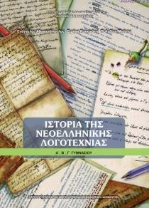 ΙΣΤΟΡΙΑ ΝΕΟΕΛΛΗΝΙΚΗΣ ΛΟΓΟΤΕΧΝΙΑΣ Α'-Β'-Γ'ΓΥΜΝΑΣΙΟΥ