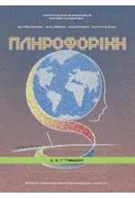 ΠΛΗΡΟΦΟΡΙΚΗ A'-B'-Γ'ΓΥΜΝΑΣΙΟΥ