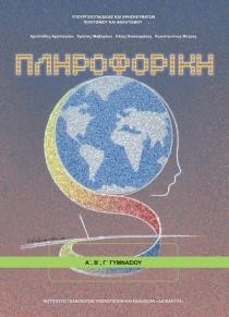 ΠΛΗΡΟΦΟΡΙΚΗ A'-B'-Γ'ΓΥΜΝΑΣΙΟΥ