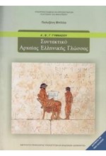 ΣΥΝΤΑΚΤΙΚΟ ΑΡΧΑΙΑΣ ΕΛΛΗΝΙΚΗΣ ΓΛΩΣΣΑΣ Α'-Β'-Γ'ΓΥΜΝΑΣΙΟΥ