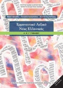 ΕΡΜΗΝΕΥΤΙΚΟ ΛΕΞΙΚΟ ΝΕΑΣ ΕΛΛΗΝΙΚΗΣ Α'-Β'-Γ'ΓΥΜΝΑΣΙΟΥ