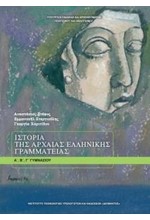 ΙΣΤΟΡΙΑ ΑΡΧΑΙΑΣ ΕΛΛΗΝΙΚΗΣ ΓΡΑΜΜΑΤΕΙΑΣ Α'-Β'-Γ'ΓΥΜΝΑΣΙΟΥ