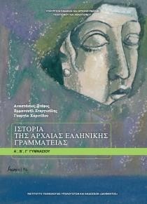 ΙΣΤΟΡΙΑ ΑΡΧΑΙΑΣ ΕΛΛΗΝΙΚΗΣ ΓΡΑΜΜΑΤΕΙΑΣ Α'-Β'-Γ'ΓΥΜΝΑΣΙΟΥ