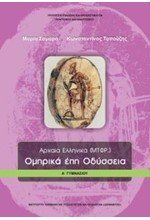 ΑΡΧΑΙΑ ΕΛΛΗΝΙΚΑ (μετάφραση) ΟΜΗΡΙΚΑ ΕΠΗ-ΟΔΥΣΣΕΙΑ Α'ΓΥΜΝΑΣΙΟΥ