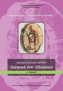 ΑΡΧΑΙΑ ΕΛΛΗΝΙΚΑ (μετάφραση) ΟΜΗΡΙΚΑ ΕΠΗ-ΟΔΥΣΣΕΙΑ Α'ΓΥΜΝΑΣΙΟΥ