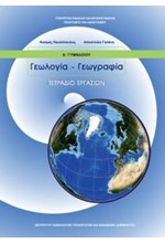 ΓΕΩΛΟΓΙΑ-ΓΕΩΓΡΑΦΙΑ Α'ΓΥΜΝΑΣΙΟΥ ΤΕΤΡΑΔΙΟ ΕΡΓΑΣΙΩΝ