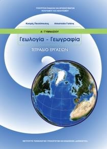 ΓΕΩΛΟΓΙΑ-ΓΕΩΓΡΑΦΙΑ Α'ΓΥΜΝΑΣΙΟΥ ΤΕΤΡΑΔΙΟ ΕΡΓΑΣΙΩΝ