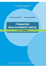 ΓΡΑΜΜΑΤΙΚΗ ΝΕΑΣ ΕΛΛΗΝΙΚΗΣ ΓΛΩΣΣΑΣ Α-Β-Γ' ΓΥΜΝΑΣΙΟΥ