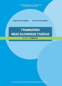 ΓΡΑΜΜΑΤΙΚΗ ΝΕΑΣ ΕΛΛΗΝΙΚΗΣ ΓΛΩΣΣΑΣ Α-Β-Γ' ΓΥΜΝΑΣΙΟΥ