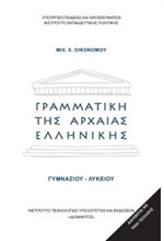 ΓΡΑΜΜΑΤΙΚΗ ΑΡΧΑΙΑΣ ΕΛΛΗΝΙΚΗΣ ΓΥΜΝΑΣΙΟΥ ΛΥΚΕΙΟΥ