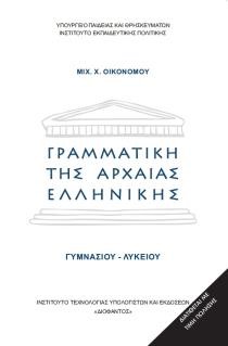 ΓΡΑΜΜΑΤΙΚΗ ΑΡΧΑΙΑΣ ΕΛΛΗΝΙΚΗΣ ΓΥΜΝΑΣΙΟΥ ΛΥΚΕΙΟΥ