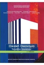 ΟΙΚΙΑΚΗ ΟΙΚΟΝΟΜΙΑ (ΤΕΤΡΑΔΙΟ ΕΡΓΑΣΙΩΝ) Α ΓΥΜΝΑΣΙΟΥ