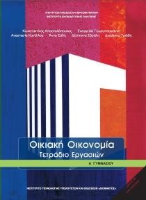 ΟΙΚΙΑΚΗ ΟΙΚΟΝΟΜΙΑ (ΤΕΤΡΑΔΙΟ ΕΡΓΑΣΙΩΝ) Α ΓΥΜΝΑΣΙΟΥ