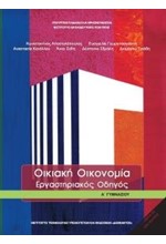 ΟΙΚΙΑΚΗ ΟΙΚΟΝΟΜΙΑ (ΕΡΓΑΣΤΗΡΙΑΚΟΣ ΟΔΗΓΟΣ) Α ΓΥΜΝΑΣΙΟΥ