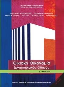 ΟΙΚΙΑΚΗ ΟΙΚΟΝΟΜΙΑ (ΕΡΓΑΣΤΗΡΙΑΚΟΣ ΟΔΗΓΟΣ) Α ΓΥΜΝΑΣΙΟΥ