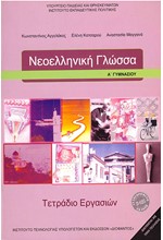 ΝΕΟΕΛΛΗΝΙΚΗ ΓΛΩΣΣΑ Α'ΓΥΜΝΑΣΙΟΥ ΤΕΤΡΑΔΙΟ ΕΡΓΑΣΙΩΝ