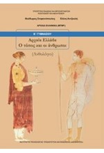 ΑΡΧΑΙΑ ΕΛΛΑΔΑ Ο ΤΟΠΟΣ ΚΑΙ ΟΙ ΑΝΘΡΩΠΟΙ ΑΝΘΟΛΟΓΙΟ Β'ΓΥΜΝΑΣΙΟΥ