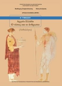 ΑΡΧΑΙΑ ΕΛΛΑΔΑ Ο ΤΟΠΟΣ ΚΑΙ ΟΙ ΑΝΘΡΩΠΟΙ ΑΝΘΟΛΟΓΙΟ Β'ΓΥΜΝΑΣΙΟΥ