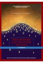 ΜΕΣΑΙΩΝΙΚΗ ΚΑΙ ΝΕΟΤΕΡΗ ΙΣΤΟΡΙΑ Β ΓΥΜΝΑΣΙΟΥ