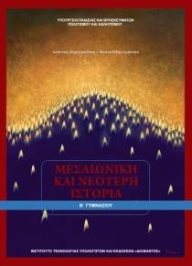 ΜΕΣΑΙΩΝΙΚΗ ΚΑΙ ΝΕΟΤΕΡΗ ΙΣΤΟΡΙΑ Β ΓΥΜΝΑΣΙΟΥ