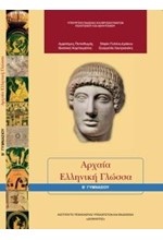 ΑΡΧΑΙΑ ΕΛΛΗΝΙΚΗ ΓΛΩΣΣΑ Β'ΓΥΜΝΑΣΙΟΥ