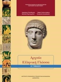 ΑΡΧΑΙΑ ΕΛΛΗΝΙΚΗ ΓΛΩΣΣΑ Β'ΓΥΜΝΑΣΙΟΥ