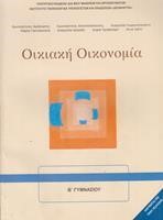 ΟΙΚΙΑΚΗ ΟΙΚΟΝΟΜΙΑ Β ΓΥΜΝΑΣΙΟΥ