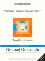 ΟΙΚΙΑΚΗ ΟΙΚΟΝΟΜΙΑ (ΤΕΤΡΑΔΙΟ ΕΡΓΑΣΙΩΝ) Β ΓΥΜΝΑΣΙΟΥ