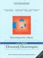 ΟΙΚΙΑΚΗ ΟΙΚΟΝΟΜΙΑ (ΕΡΓΑΣΤΗΡΙΑΚΟΣ ΟΔΗΓΟΣ) Α ΓΥΜΝΑΣΙΟΥ