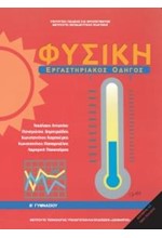 ΦΥΣΙΚΗ (ΕΡΓΑΣΤΗΡΙΑΚΟΣ ΟΔΗΓΟΣ) Β ΓΥΜΝΑΣΙΟΥ