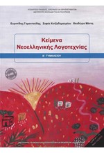 ΚΕΙΜΕΝΑ ΝΕΟΕΛΛΗΝΙΚΗΣ ΛΟΓΟΤΕΧΝΙΑΣ Β'ΓΥΜΝΑΣΙΟΥ