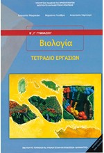 ΒΙΟΛΟΓΙΑ Β΄-Γ΄ΓΥΜΝΑΣΙΟΥ ΤΕΤΡΑΔΙΟ ΕΡΓΑΣΙΩΝ