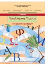 ΝΕΟΕΛΛΗΝΙΚΗ ΓΛΩΣΣΑ (ΤΕΤΡΑΔΙΟ ΕΡΓΑΣΙΩΝ) Γ ΓΥΜΝΑΣΙΟΥ