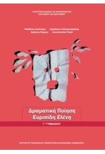 ΔΡΑΜΑΤΙΚΗ ΠΟΙΗΣΗ:ΕΥΡΙΠΙΔΗ ΕΛΕΝΗ Γ ΓΥΜΝΑΣΙΟΥ