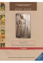 ΑΡΧΑΙΑ ΕΛΛΗΝΙΚΗ ΓΛΩΣΣΑ Γ'ΓΥΜΝΑΣΙΟΥ