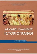 ΑΡΧΑΙΟΙ ΕΛΛΗΝΕΣ ΙΣΤΟΡΙΟΓΡΑΦΟΙ Α'ΛΥΚΕΙΟΥ