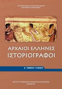 ΑΡΧΑΙΟΙ ΕΛΛΗΝΕΣ ΙΣΤΟΡΙΟΓΡΑΦΟΙ Α'ΛΥΚΕΙΟΥ