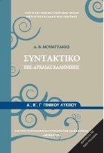 ΣΥΝΤΑΚΤΙΚΟ ΤΗΣ ΑΡΧΑΙΑΣ ΕΛΛΗΝΙΚΗΣ Α'-Β'-Γ'ΛΥΚΕΙΟΥ