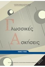 ΓΛΩΣΣΙΚΕΣ ΑΣΚΗΣΕΙΣ Α'-Β'-Γ'ΛΥΚΕΙΟΥ