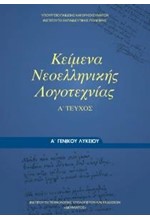 ΚΕΙΜΕΝΑ ΝΕΟΕΛΛΗΝΙΚΗΣ ΛΟΓΟΤΕΧΝΙΑΣ (ΤΕΥΧΟΣ Α') Α ΛΥΚΕΙΟΥ