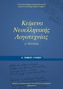 ΚΕΙΜΕΝΑ ΝΕΟΕΛΛΗΝΙΚΗΣ ΛΟΓΟΤΕΧΝΙΑΣ (ΤΕΥΧΟΣ Α') Α ΛΥΚΕΙΟΥ