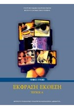 ΕΚΦΡΑΣΗ - ΕΚΘΕΣΗ (ΤΕΥΧΟΣ Α') Α ΛΥΚΕΙΟΥ