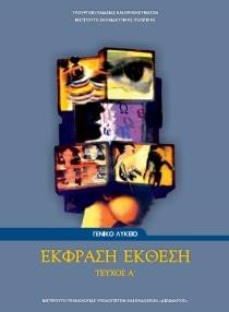 ΕΚΦΡΑΣΗ - ΕΚΘΕΣΗ (ΤΕΥΧΟΣ Α') Α ΛΥΚΕΙΟΥ