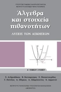 ΑΛΓΕΒΡΑ ΚΑΙ ΣΤΟΙΧΕΙΑ ΠΙΘΑΝΟΤΗΤΩΝ Α'ΛΥΚΕΙΟΥ ΛΥΣΕΙΣ ΤΩΝ ΑΣΚΗΣΕΩΝ