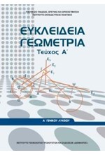 ΕΥΚΛΕΙΔΕΙΑ ΓΕΩΜΕΤΡΙΑ (ΤΕΥΧΟΣ Α') Α ΛΥΚΕΙΟΥ ΓΕΝΙΚΗΣ ΠΑΙΔΕΙΑΣ