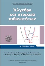 ΑΛΓΕΒΡΑ Α'ΛΥΚΕΙΟΥ Γ/Π ΝΕΟ