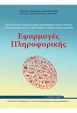 ΕΦΑΡΜΟΓΕΣ ΠΛΗΡΟΦΟΡΙΚΗΣ - ΥΠΟΛΟΓΙΣΤΩΝ Α ΛΥΚΕΙΟΥ ΓΕΝΙΚΗΣ ΠΑΙΔΕΙΑΣ